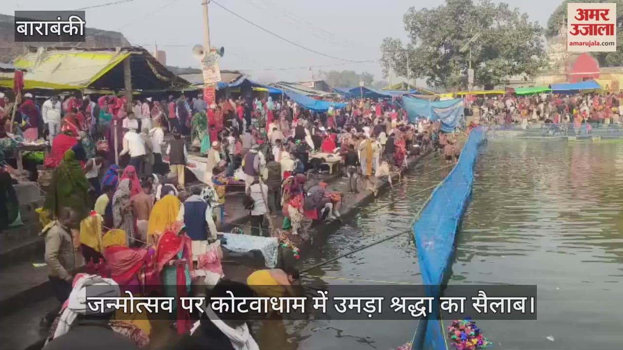 VIDEO: समर्थ साहेब जगजीवन दास के जन्मोत्सव पर कोटवाधाम में उमड़ा श्रद्धा का सैलाब, जयघोष से गूंज उठा मेला परिसर