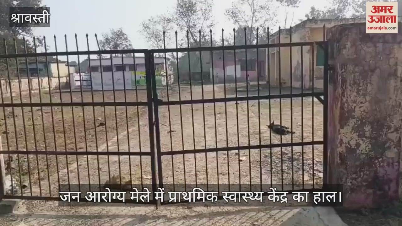 VIDEO: जन आरोग्य मेले में प्राथमिक स्वास्थ्य केंद्र का हाल, मौजूद मिले सिर्फ एक फार्मासिस्ट