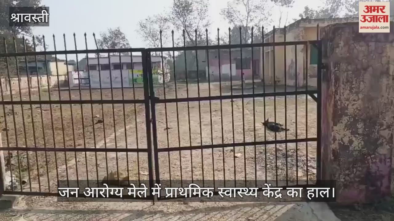 VIDEO: जन आरोग्य मेले में प्राथमिक स्वास्थ्य केंद्र का हाल, मौजूद मिले सिर्फ एक फार्मासिस्ट