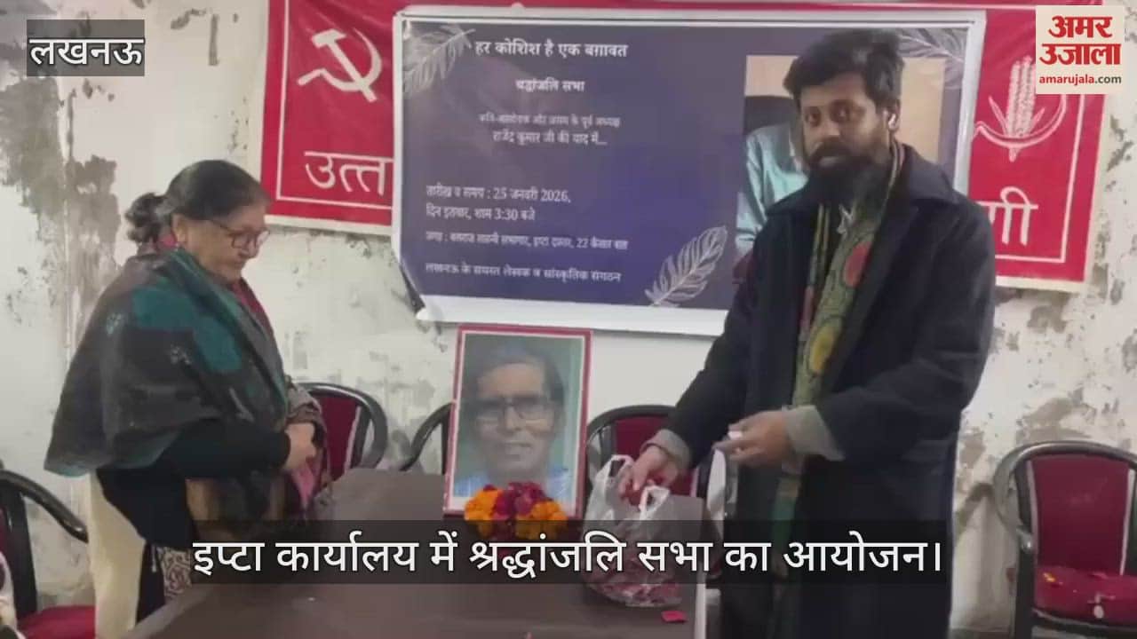VIDEO: कैसरबाग स्थित इप्टा कार्यालय में श्रद्धांजलि सभा का आयोजन