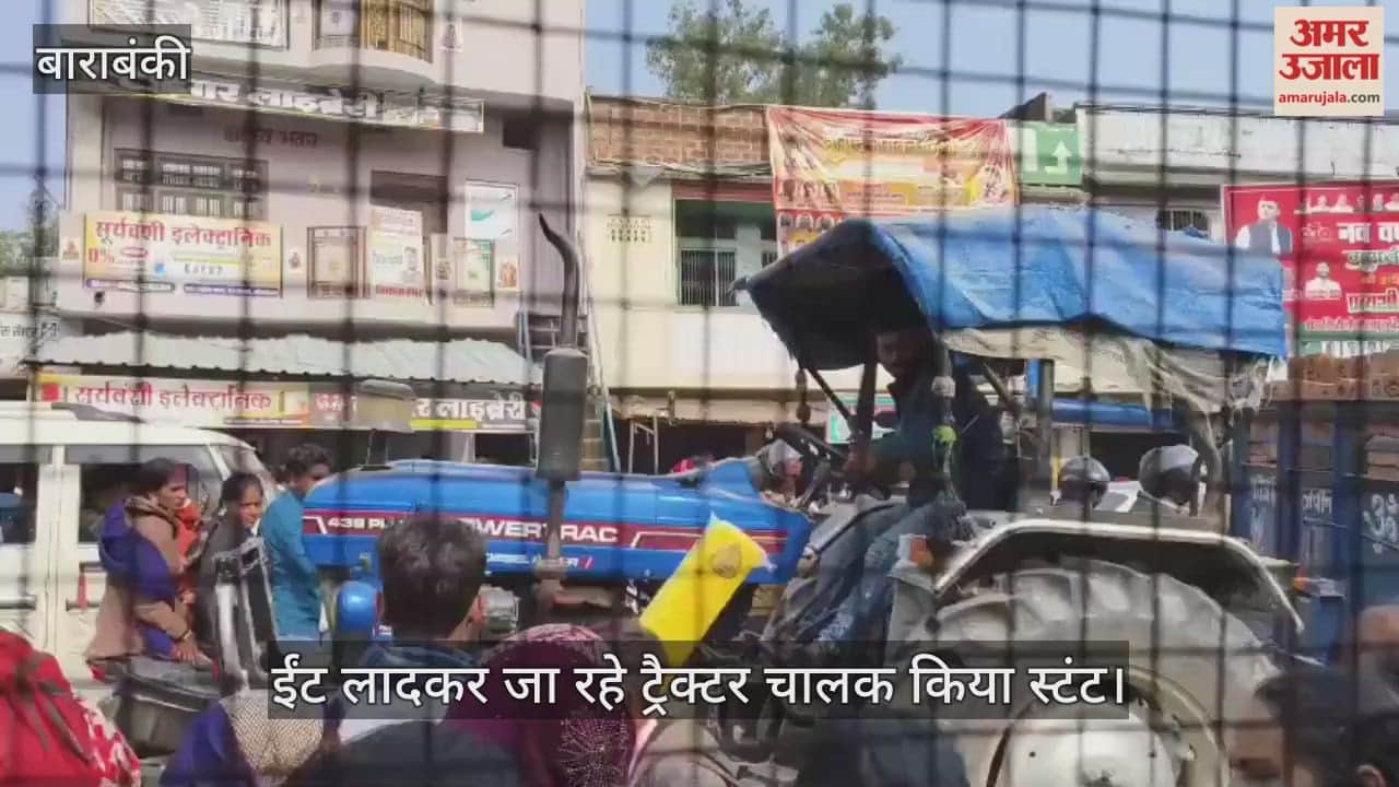 VIDEO : ईंट लादकर जा रहे ट्रैक्टर चालक किया स्टंट, दो दिन पहले ही जा चुकी है एक जान