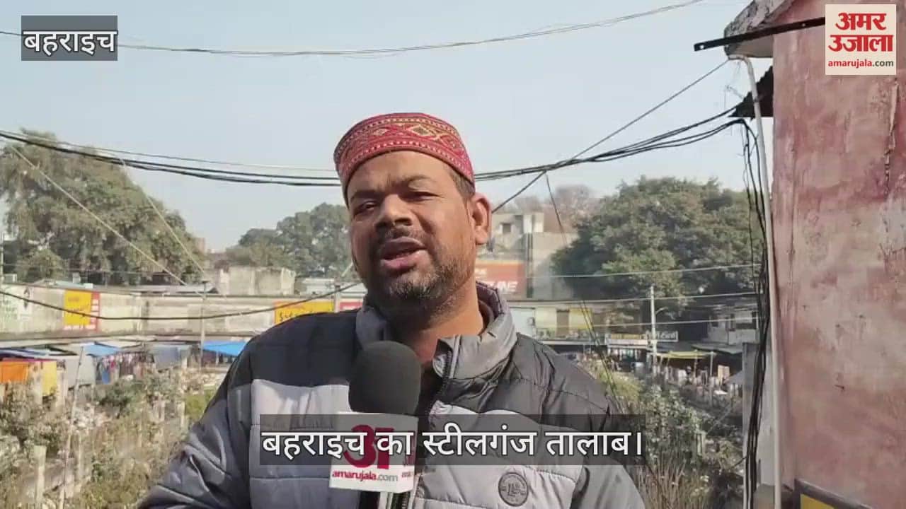 VIDEO: करीब 100 साल का इतिहास खुद में समेटे है बहराइच का स्टीलगंज तालाब, अब है बदहाल