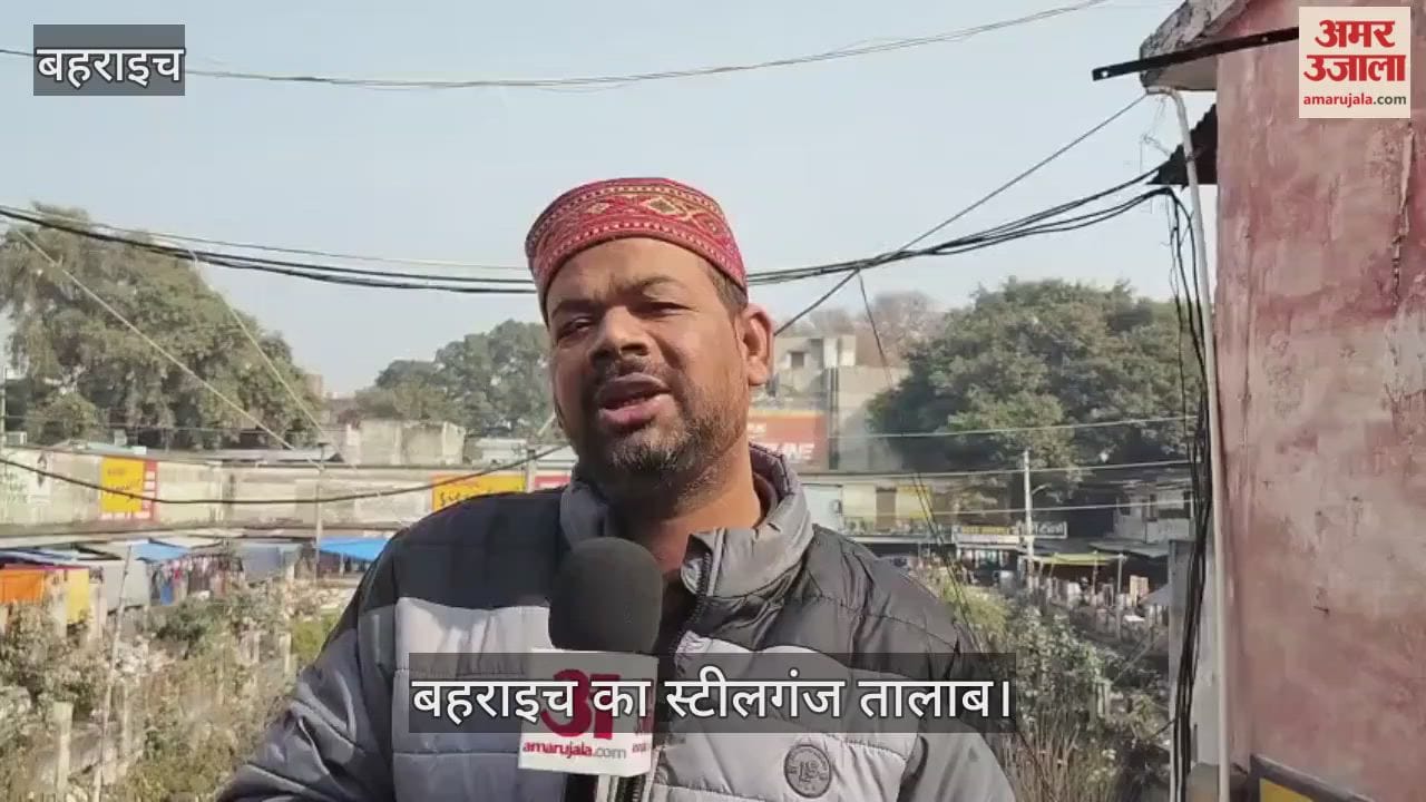 VIDEO: करीब 100 साल का इतिहास खुद में समेटे है बहराइच का स्टीलगंज तालाब, अब है बदहाल