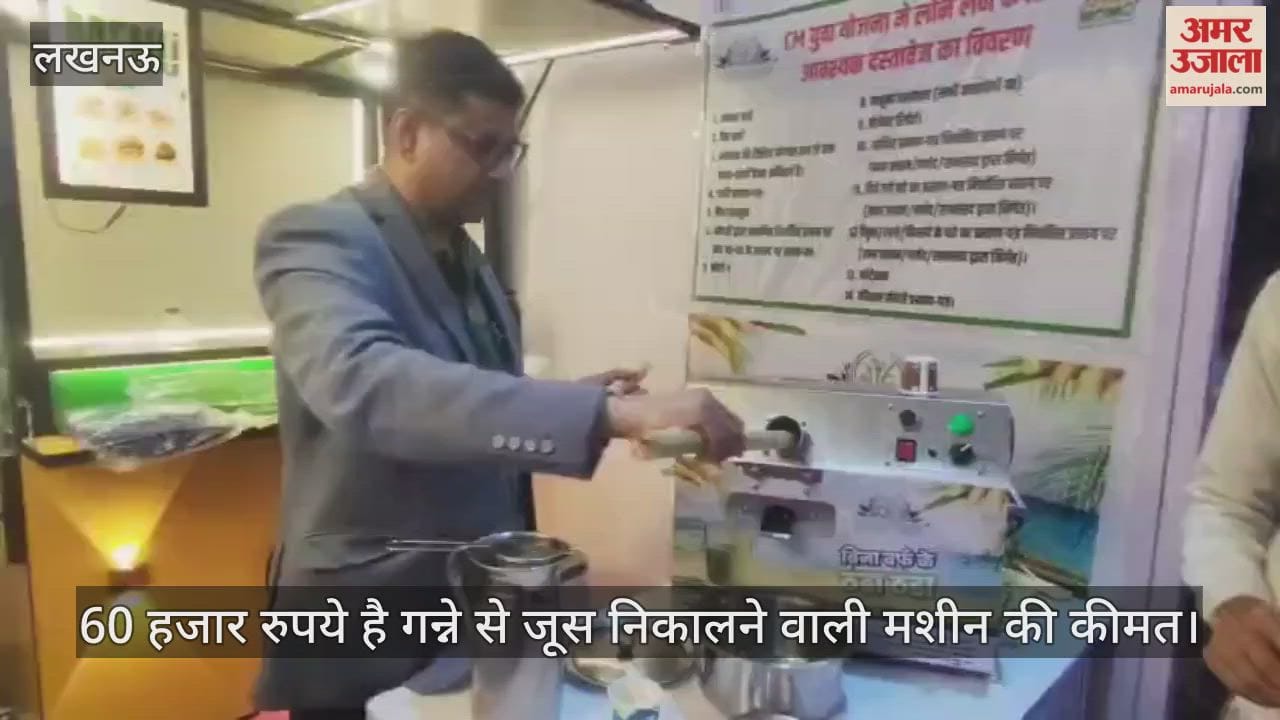 VIDEO: ट्रेड एक्सपो में गन्ने के जूस की मशीन का लाइव डेमो... 60 हजार रुपये है कीमत