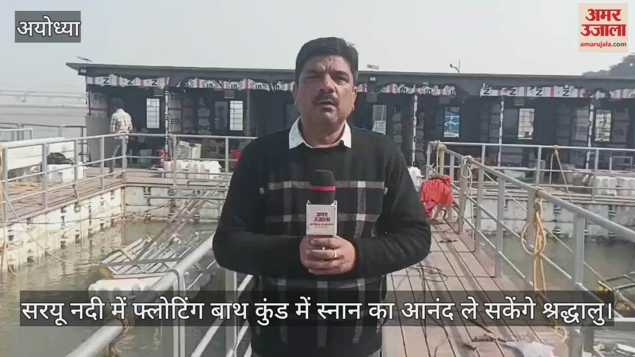 अयोध्या को एक और बड़ी सौगात, सरयू नदी में फ्लोटिंग बाथ कुंड में स्नान का आनंद ले सकेंगे श्रद्धालु