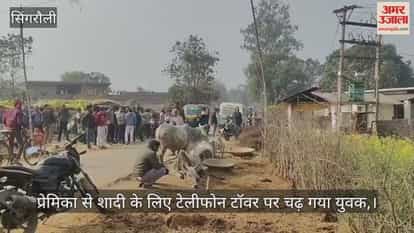 Love or madness young man climbed  tower to arrange  wedding and caused high voltage drama in Singrauli