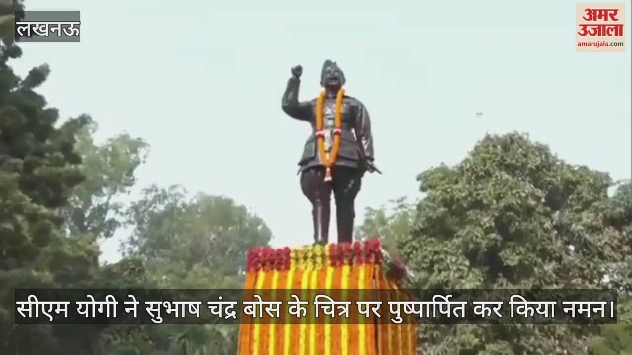 सुभाष चंद्र बोस जयंती पर सीएम योगी ने उनके चित्र पर पुष्पार्पित कर किया नमन