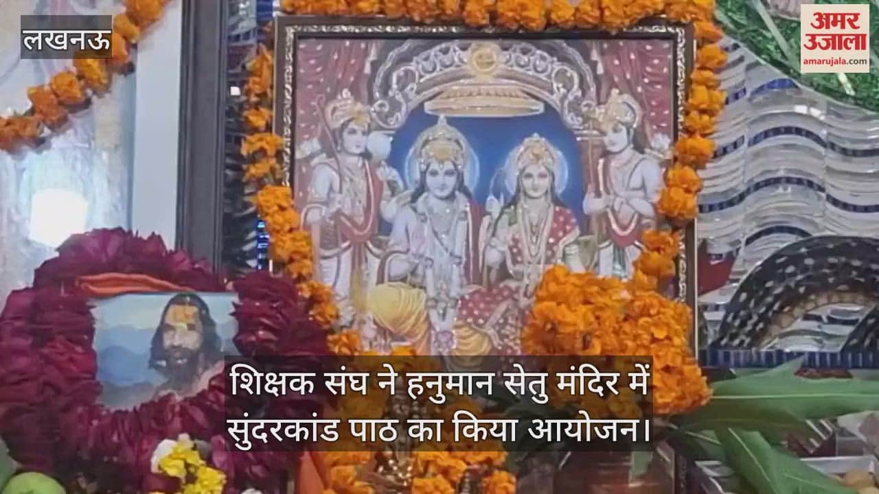 लखनऊ में शिक्षक संघ ने हनुमान सेतु मंदिर में सुंदरकांड पाठ का किया आयोजन