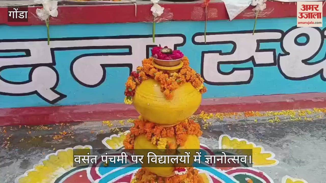 गोंडा में वसंत पंचमी पर विद्यालयों में ज्ञानोत्सव, सरस्वती वंदना से गूंजे संस्थान