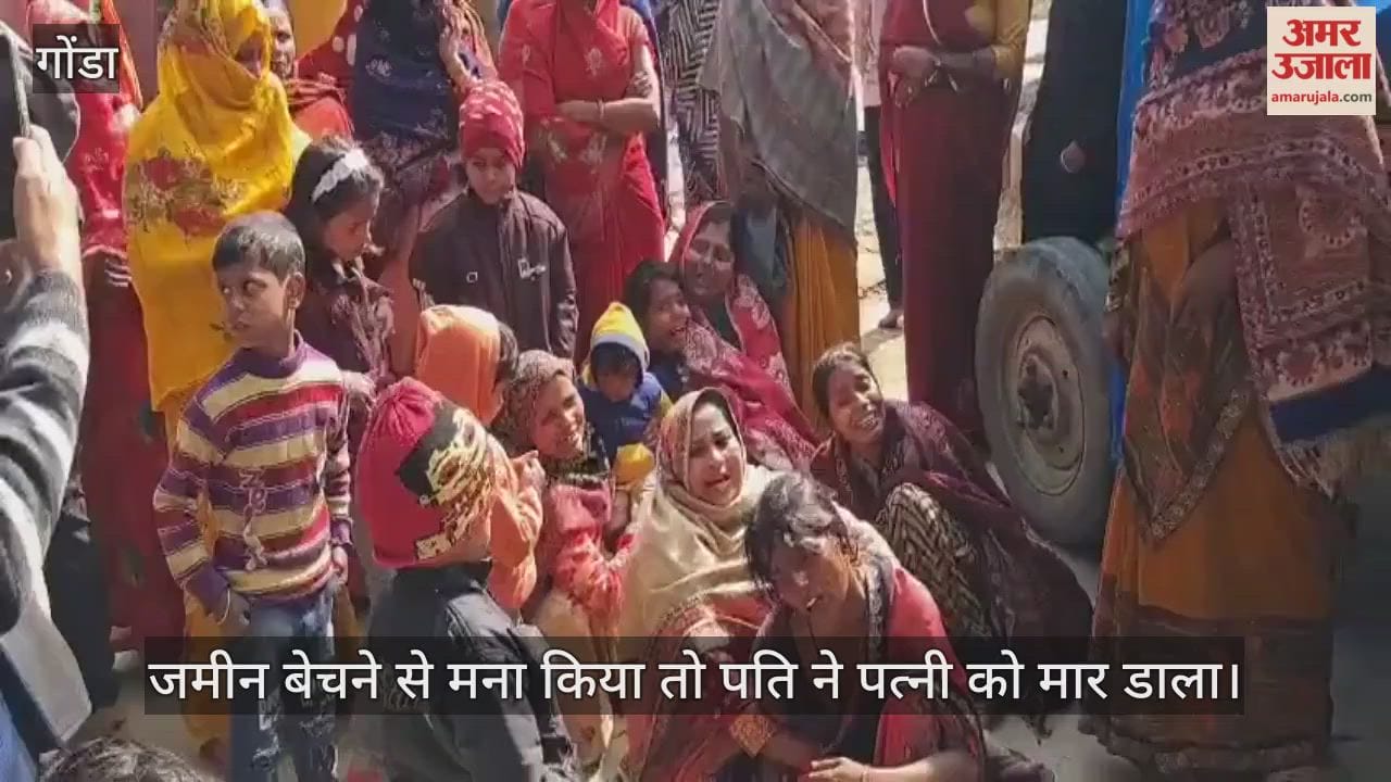 गोंडा में जमीन बेचने से मना किया... तो पति ने कुदाल से वार करके पत्नी को मार डाला