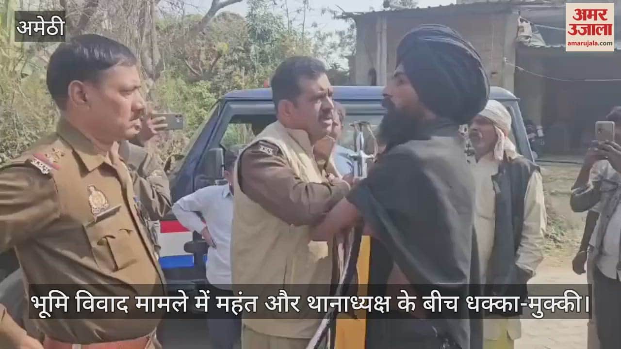 अमेठी में भूमि विवाद मामले में महंत और थानाध्यक्ष के बीच धक्का-मुक्की