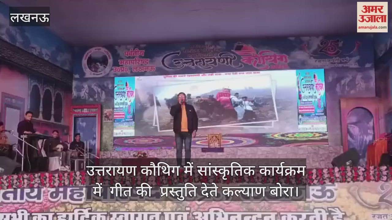 Video: उत्तरायण कौथिग में सांस्कृतिक कार्यक्रम में  गीत की  प्रस्तुति देते कल्याण बोरा