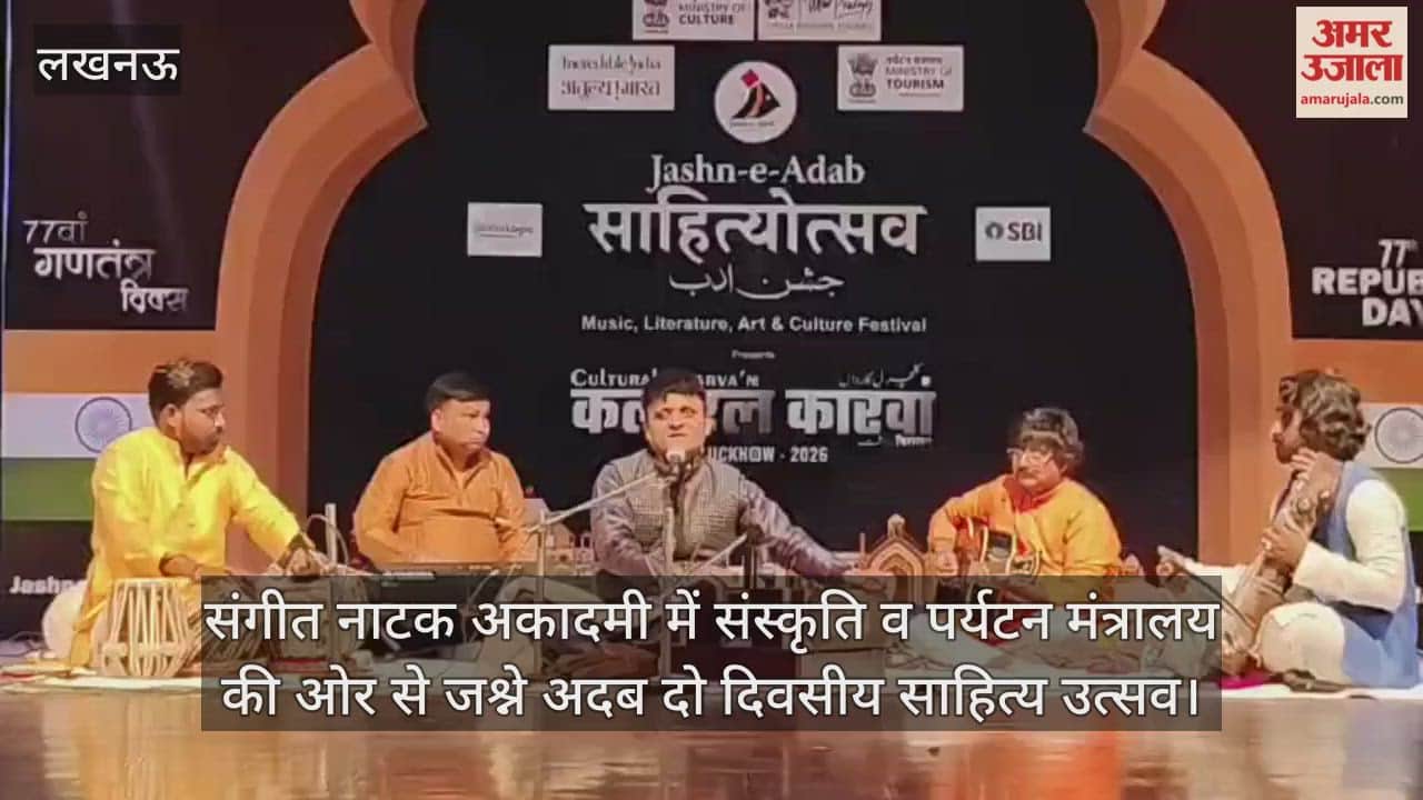 Video: संगीत नाटक अकादमी में संस्कृति व पर्यटन मंत्रालय की ओर से जश्ने अदब दो दिवसीय साहित्य उत्सव