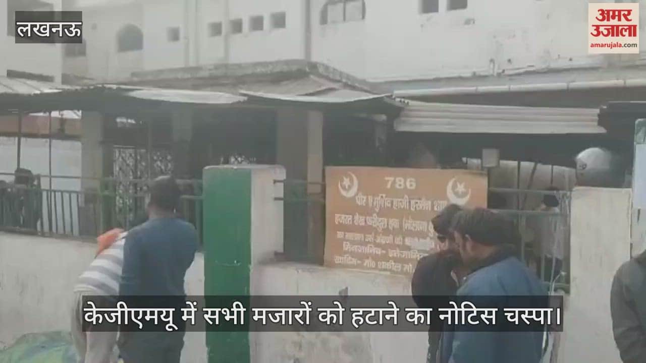लखनऊ के केजीएमयू में सभी मजारों को हटाने का नोटिस चस्पा
