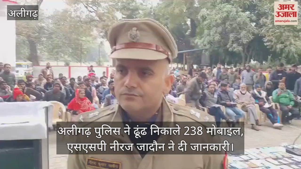 अलीगढ़ पुलिस ने ढूंढ निकाले 238 मोबाइल, एसएसपी नीरज जादौन ने दी जानकारी