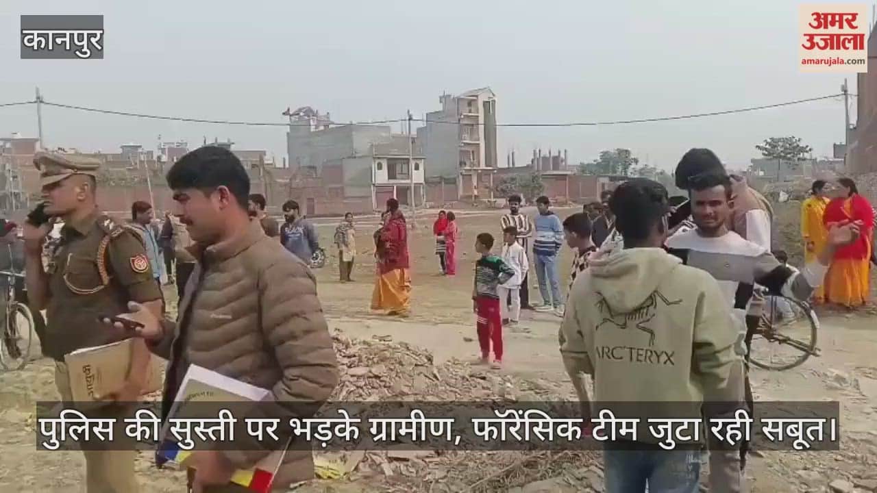 कानपुर: जागरण देखने गई महिला की अर्धनग्न लाश मिली, नशेबाजों के अड्डे के पास हुई वारदात