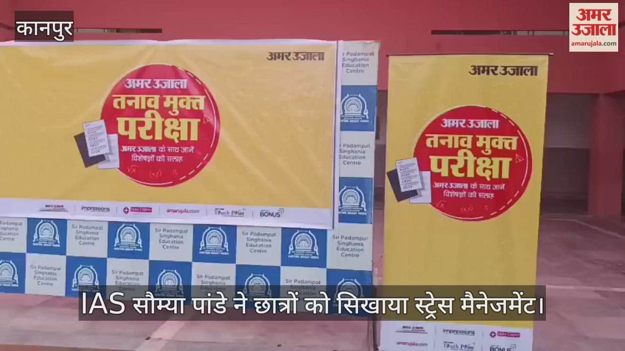 कानपुर: परीक्षा का डर भगाएं…आत्मविश्वास जगाएं, सर पदमपत सिंघानिया स्कूल में अमर उजाला की कार्यशाला