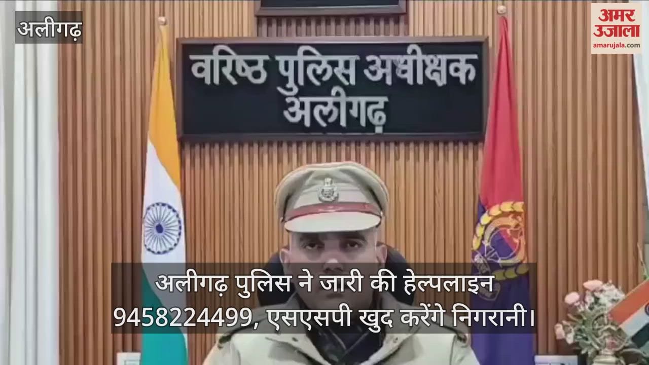 अलीगढ़ पुलिस ने जारी की हेल्पलाइन, एसएसपी खुद करेंगे निगरानी