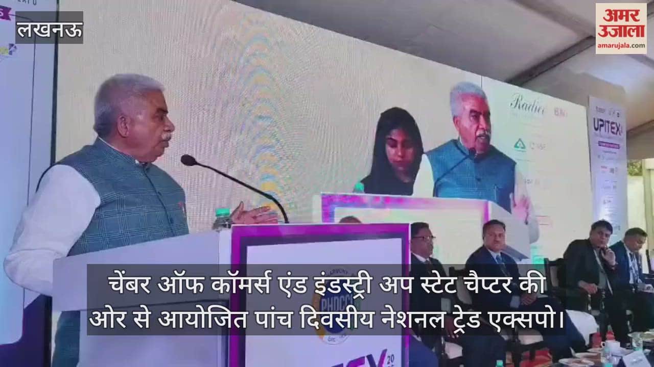 Video: चेंबर ऑफ कॉमर्स एंड इंडस्ट्री अप स्टेट चैप्टर की ओर से आयोजित पांच दिवसीय नेशनल ट्रेड एक्सपो