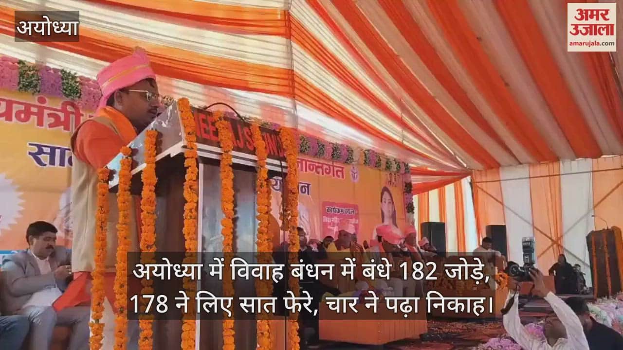 Video: अयोध्या में विवाह बंधन में बंधे 182 जोड़े, 178 ने लिए सात फेरे, चार ने पढ़ा निकाह