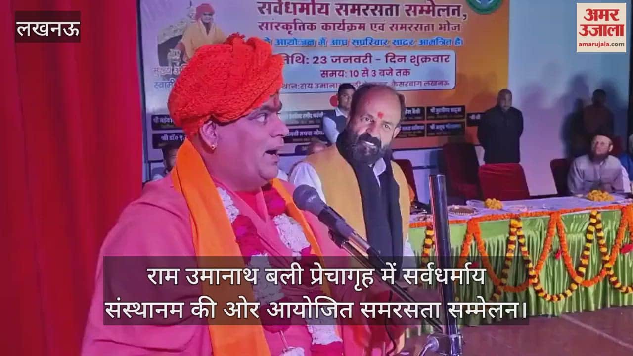 Video: राम उमानाथ बली प्रेचागृह में सर्वधर्माय संस्थानम की ओर आयोजित समरसता सम्मेलन