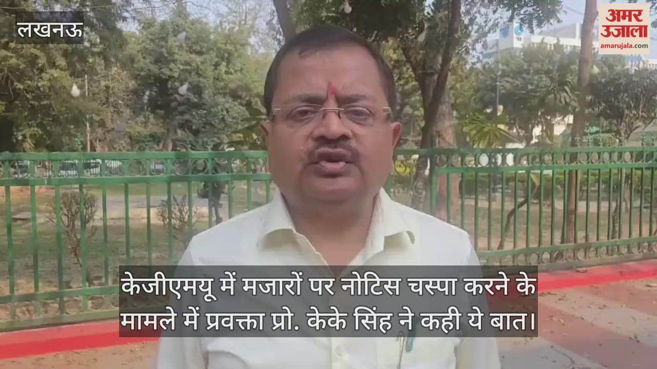 Video: केजीएमयू में मजारों पर नोटिस चस्पा करने के मामले में प्रवक्ता प्रो. केके सिंह ने कही ये बात