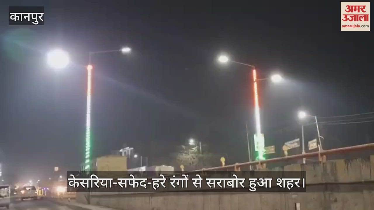 कानपुर: तिरंगे की आभा से जगमगाया बुंदेलखंड का द्वार, गणतंत्र दिवस से पहले ओवरब्रिज पर बिखरी देशभक्ति की छटा