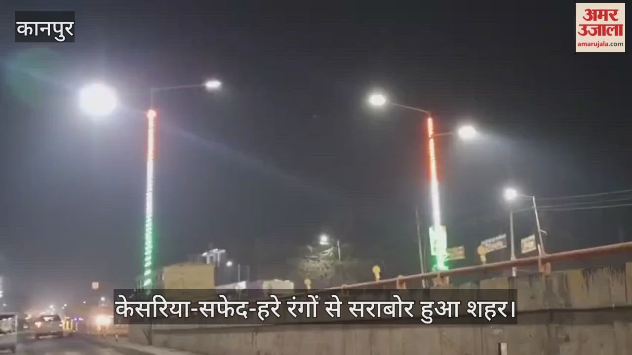 कानपुर: तिरंगे की आभा से जगमगाया बुंदेलखंड का द्वार, गणतंत्र दिवस से पहले ओवरब्रिज पर बिखरी देशभक्ति की छटा