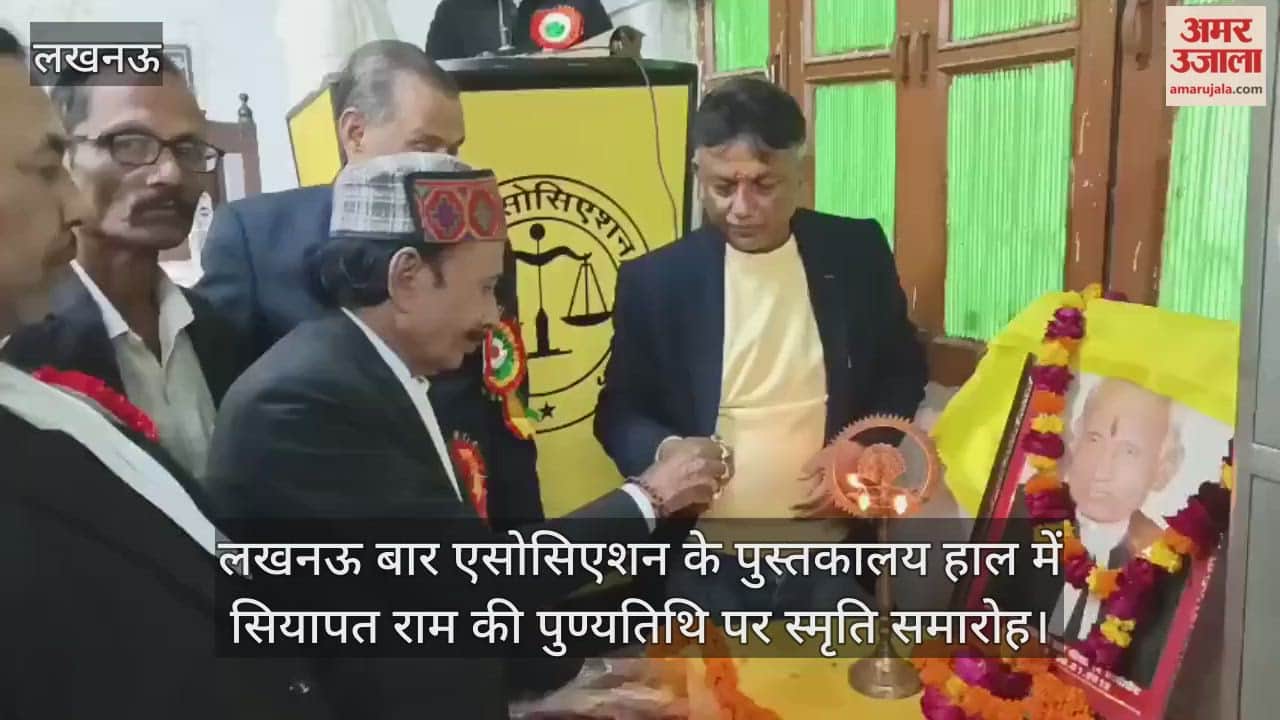 Video: लखनऊ बार एसोसिएशन के पुस्तकालय हाल में सियापत राम की पुण्यतिथि पर स्मृति समारोह