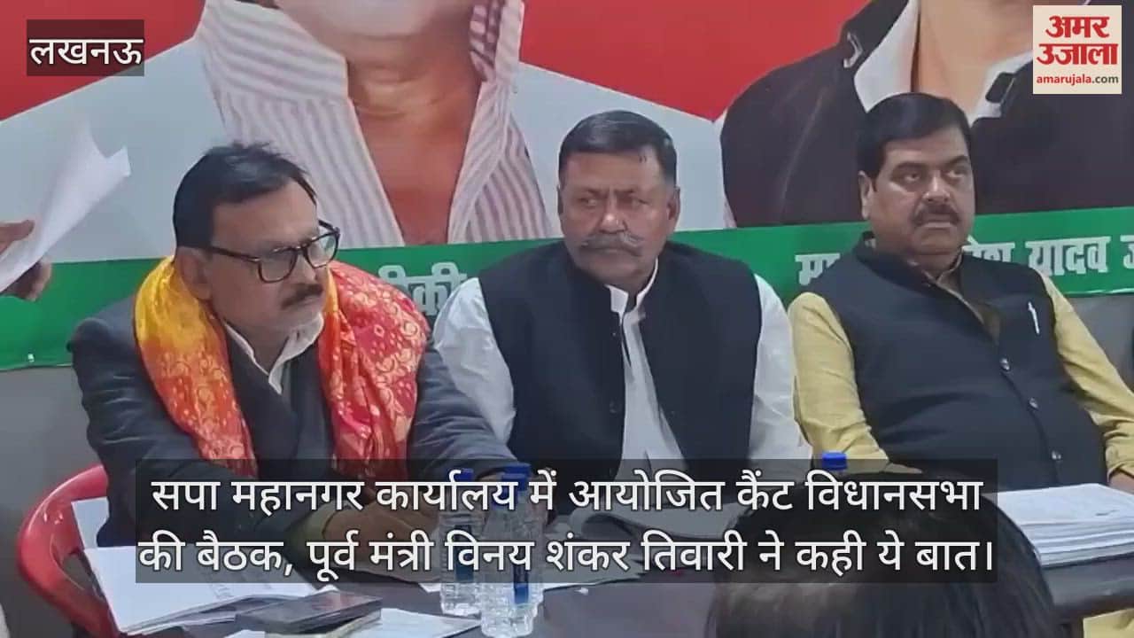Video: सपा महानगर कार्यालय में आयोजित कैंट विधानसभा की बैठक, पूर्व मंत्री विनय शंकर तिवारी ने कही ये बात