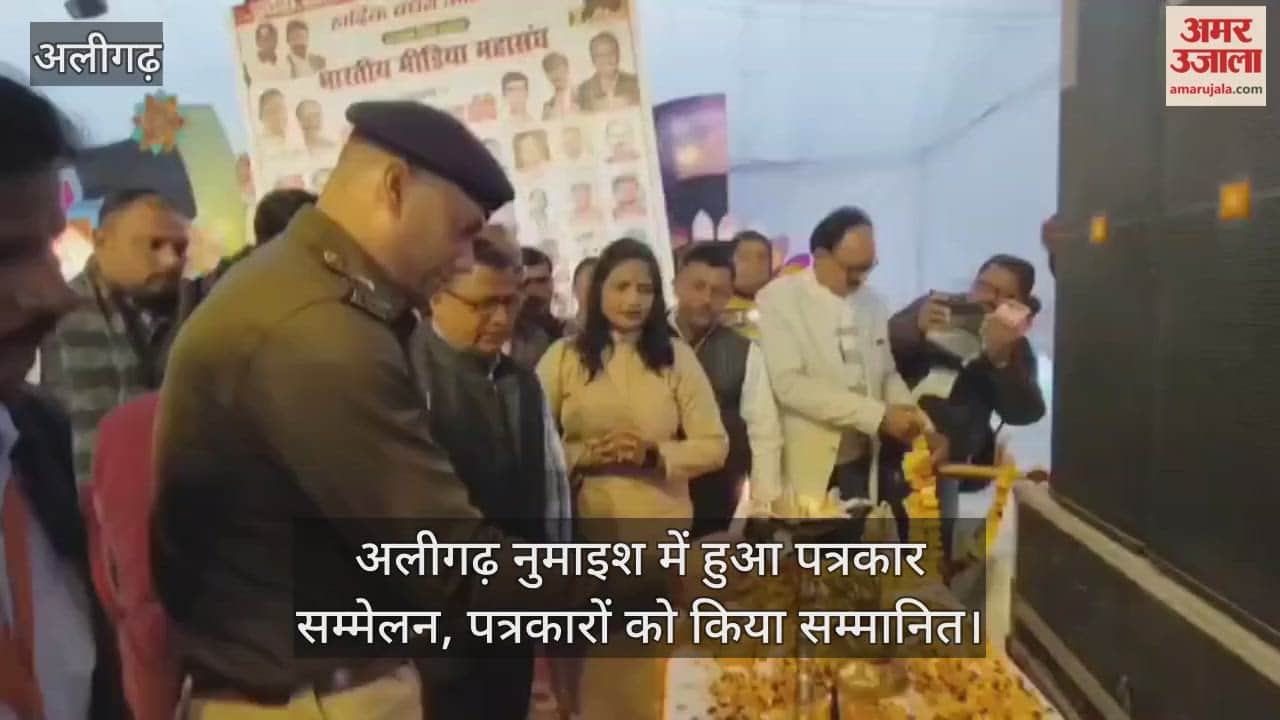 अलीगढ़ नुमाइश में हुआ पत्रकार सम्मेलन, पत्रकारों को किया सम्मानित