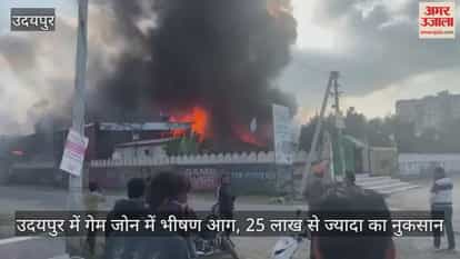 Udaipur News: Massive fire at game zone, toxic black smoke spreads, damage estimated over 25 lakh