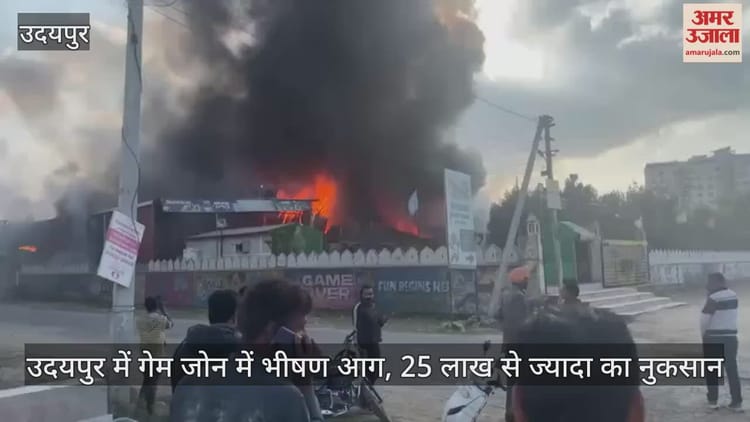 Udaipur News: ट्रेम्पोलिन पार्क में लगी भीषण आग, काले-जहरीले धुएं से मची अफरा-तफरी, लाखों के नुकसान की आशंका