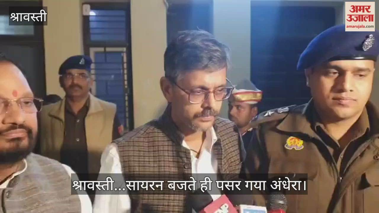 Video: श्रावस्ती...सायरन बजते ही पसर गया अंधेरा