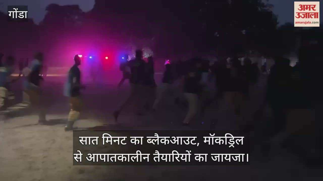Video: गोंडा...सात मिनट का ब्लैकआउट, मॉकड्रिल से आपातकालीन तैयारियों का जायजा