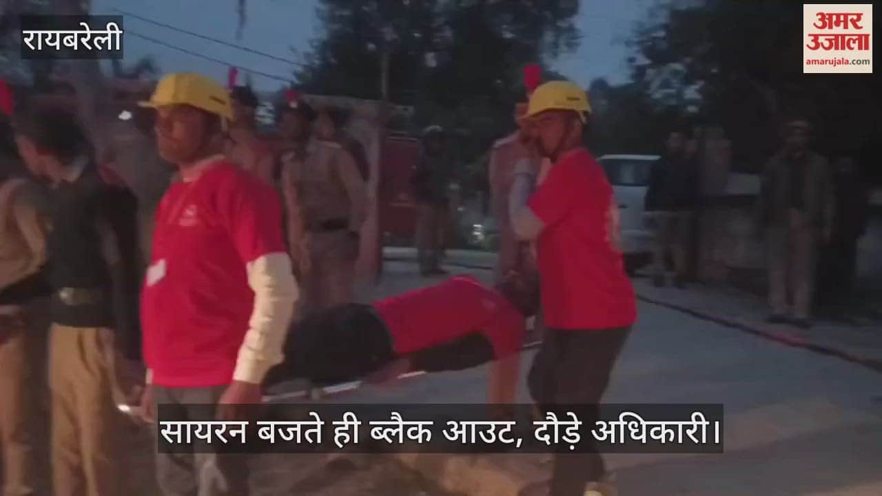 Video: रायबरेली...सायरन बजते ही ब्लैक आउट, दौड़े अधिकारी
