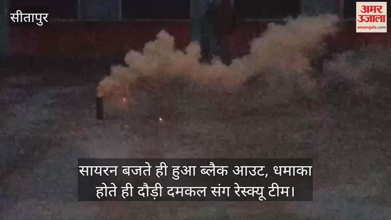 Video: सीतापुर...सायरन बजते ही हुआ ब्लैक आउट, धमाका होते ही दौड़ी दमकल संग रेस्क्यू टीम