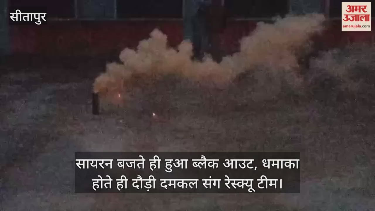 Video: सीतापुर...सायरन बजते ही हुआ ब्लैक आउट, धमाका होते ही दौड़ी दमकल संग रेस्क्यू टीम