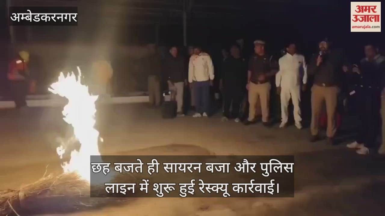 Video: अंबेडकरनगर...छह बजते ही सायरन बजा और पुलिस लाइन में शुरू हुई रेस्क्यू कार्रवाई