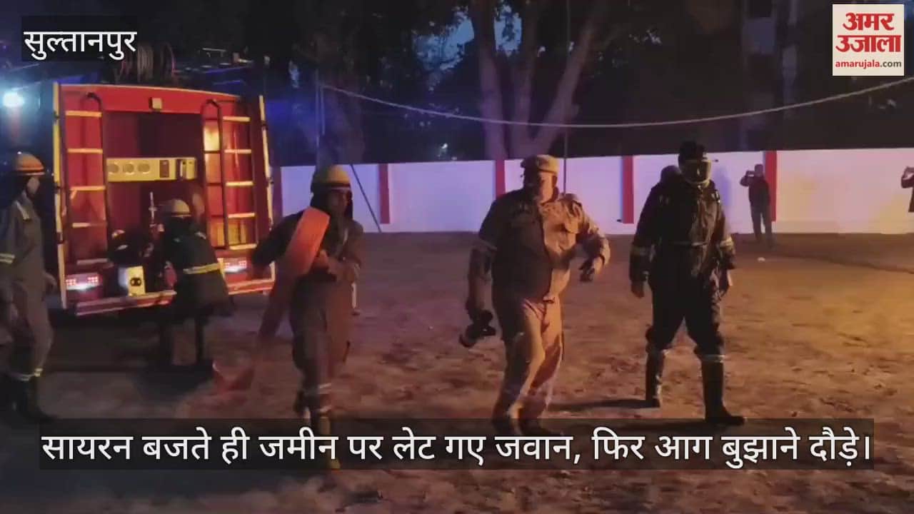 Video: सुल्तानपुर...सायरन बजते ही जमीन पर लेट गए जवान, फिर आग बुझाने दौड़े