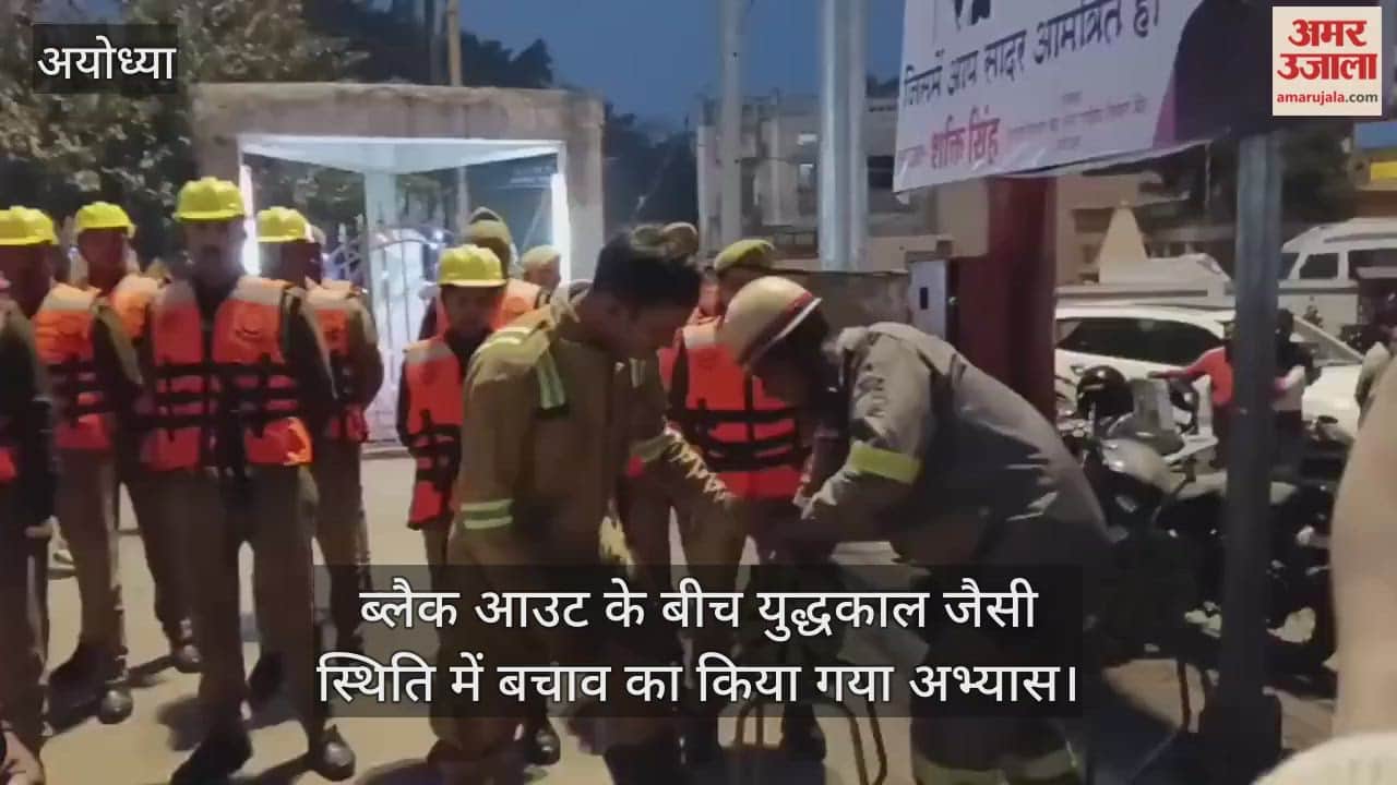 Video: अयोध्या...ब्लैक आउट के बीच युद्धकाल जैसी स्थिति में बचाव का किया गया अभ्यास