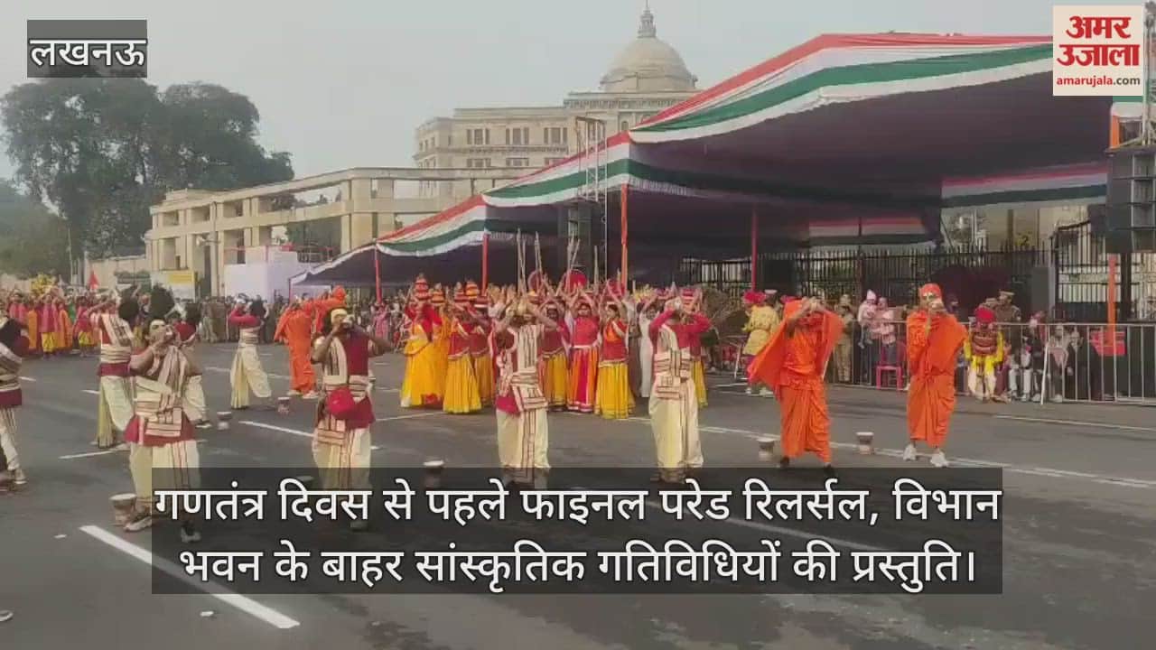 Video: लखनऊ...गणतंत्र दिवस से पहले फाइनल परेड रिलर्सल, विभान भवन के बाहर सांस्कृतिक गतिविधियों की प्रस्तुति