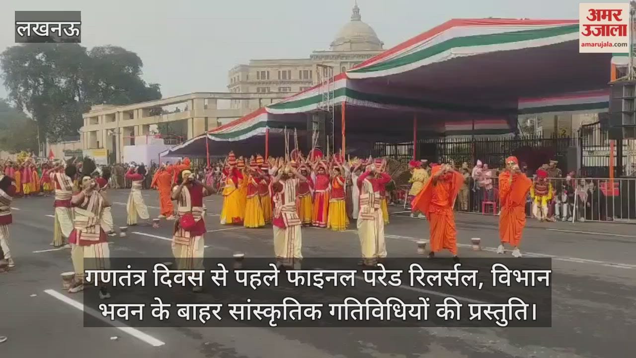 Video: लखनऊ...गणतंत्र दिवस से पहले फाइनल परेड रिलर्सल, विभान भवन के बाहर सांस्कृतिक गतिविधियों की प्रस्तुति