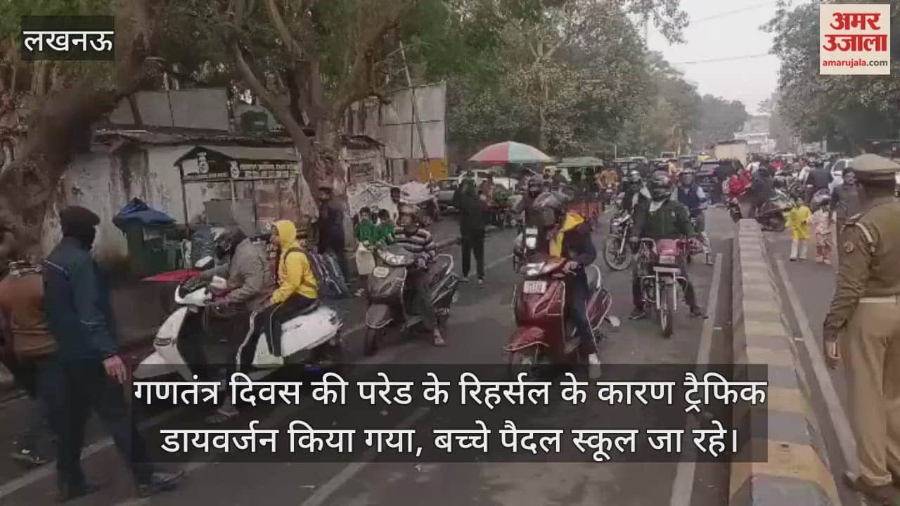 Video: गणतंत्र दिवस की परेड के रिहर्सल के कारण ट्रैफिक डायवर्जन किया गया, बच्चे पैदल स्कूल जा रहे