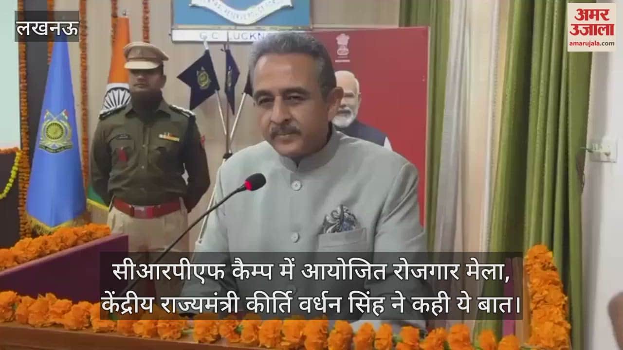 Video: सीआरपीएफ कैम्प में आयोजित रोजगार मेला, केंद्रीय राज्यमंत्री कीर्ति वर्धन सिंह ने कही ये बात