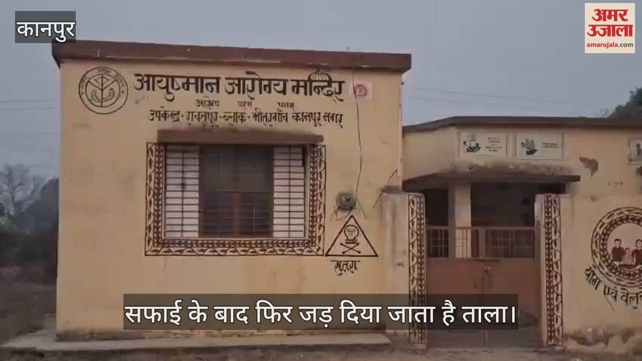 कानपुर: रावतपुर में बीमार हुआ आरोग्य धाम, मरीजों को नहीं मिल रही दवा