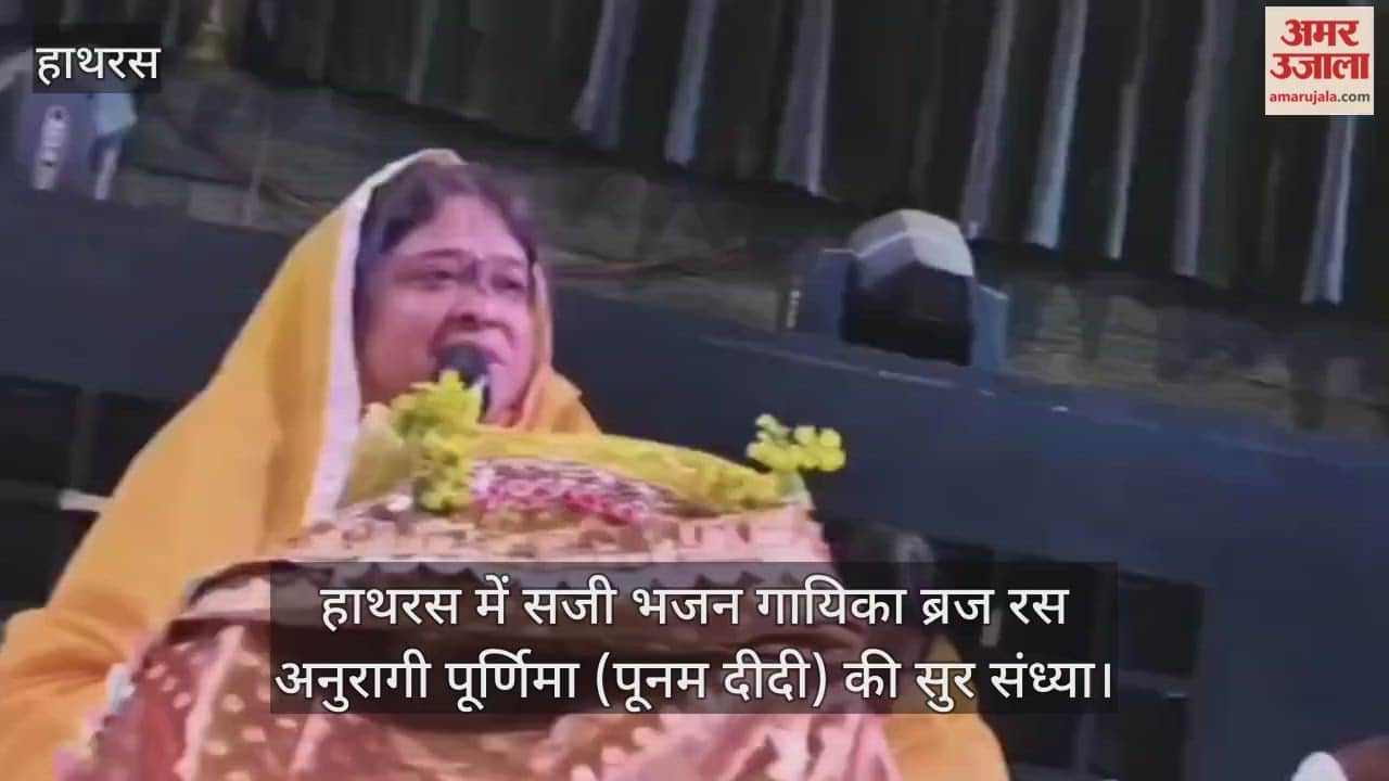 हाथरस में सजी भजन गायिका ब्रज रस अनुरागी पूर्णिमा (पूनम दीदी) की सुर संध्या