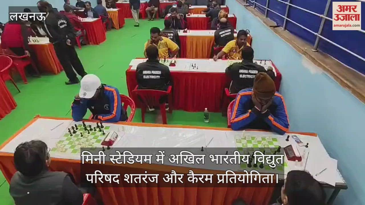 Video: मिनी स्टेडियम में अखिल भारतीय विद्युत परिषद शतरंज और कैरम प्रतियोगिता