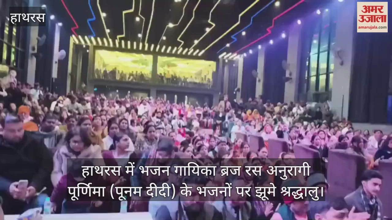 हाथरस में भजन गायिका ब्रज रस अनुरागी पूर्णिमा (पूनम दीदी) के भजनों पर झूमे श्रद्धालु