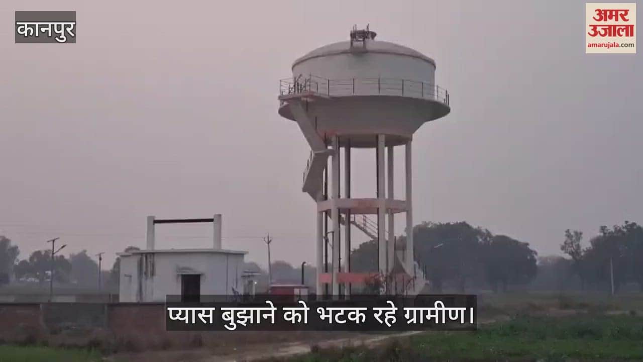कानपुर: शोपीस बनी गहोलिनपुरवा की पानी टंकी, लाखों खर्च फिर भी सूखे हैं नल